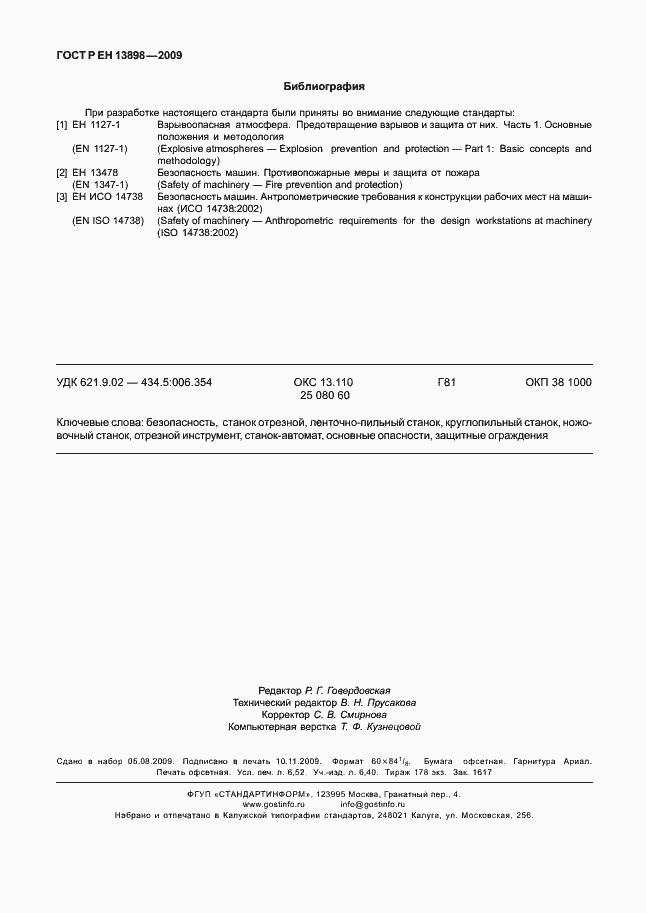 Страница 58 ГОСТ Р ЕН 13898-2009