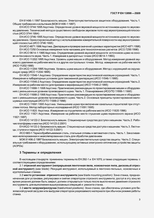 Страница 7 ГОСТ Р ЕН 13898-2009