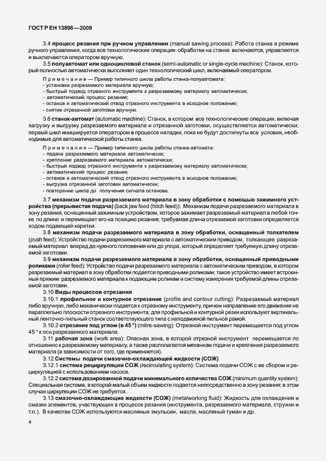 Страница 8 ГОСТ Р ЕН 13898-2009