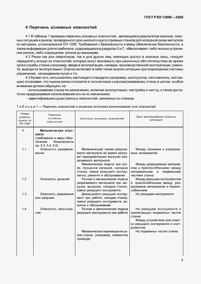 Страница 9 ГОСТ Р ЕН 13898-2009