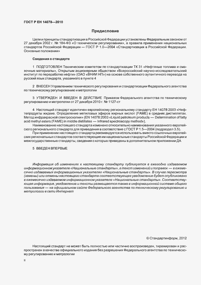 Страница 2 ГОСТ Р ЕН 14078-2010
