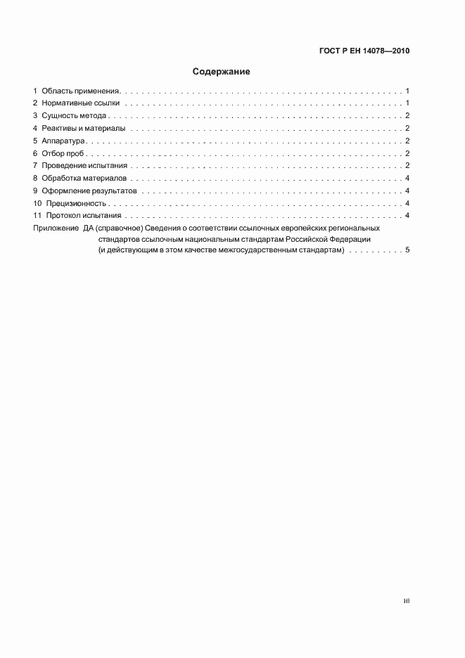 Страница 3 ГОСТ Р ЕН 14078-2010