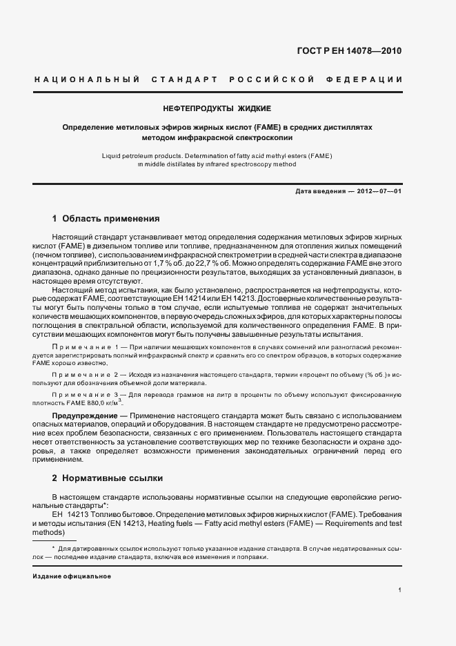 Страница 5 ГОСТ Р ЕН 14078-2010