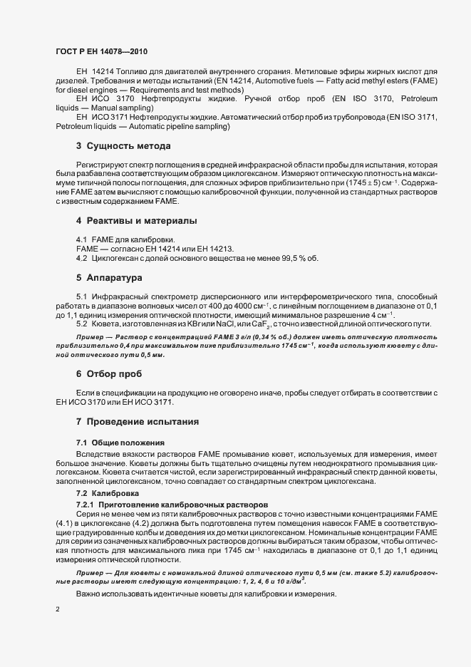 Страница 6 ГОСТ Р ЕН 14078-2010