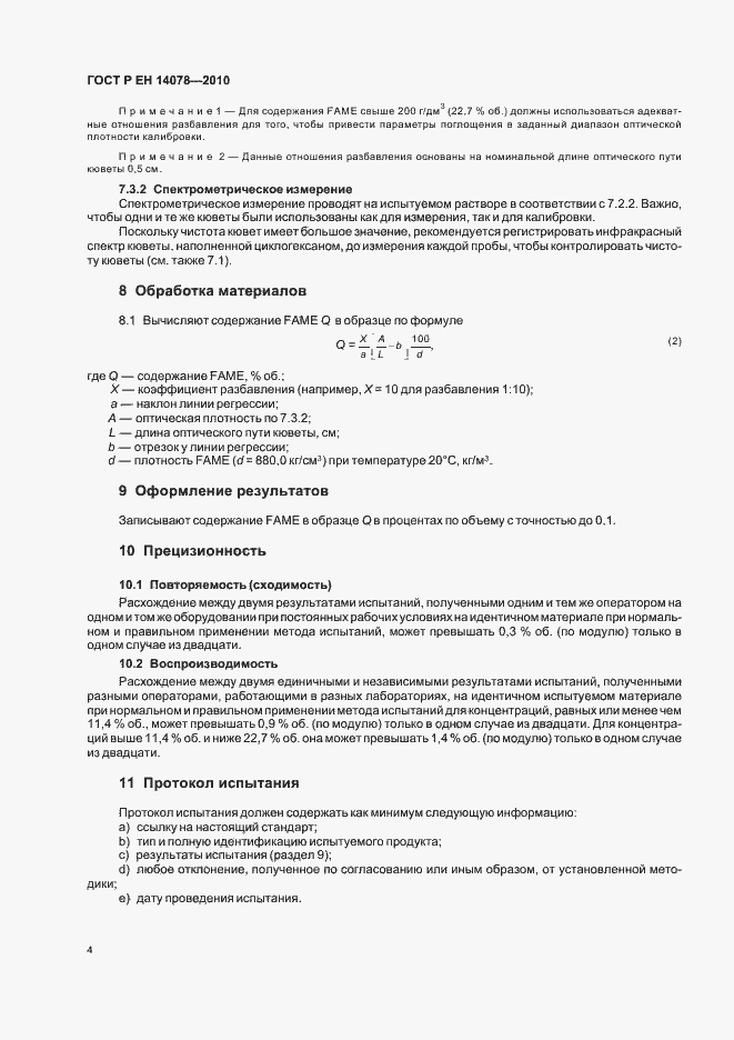 Страница 8 ГОСТ Р ЕН 14078-2010