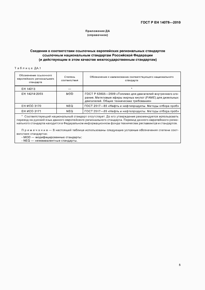 Страница 9 ГОСТ Р ЕН 14078-2010