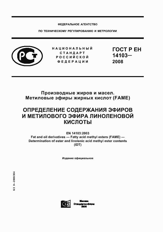 Страница 1 ГОСТ Р ЕН 14103-2008