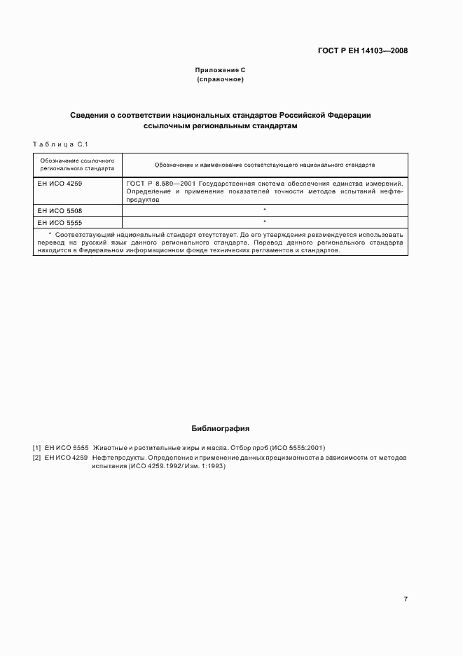 Страница 10 ГОСТ Р ЕН 14103-2008