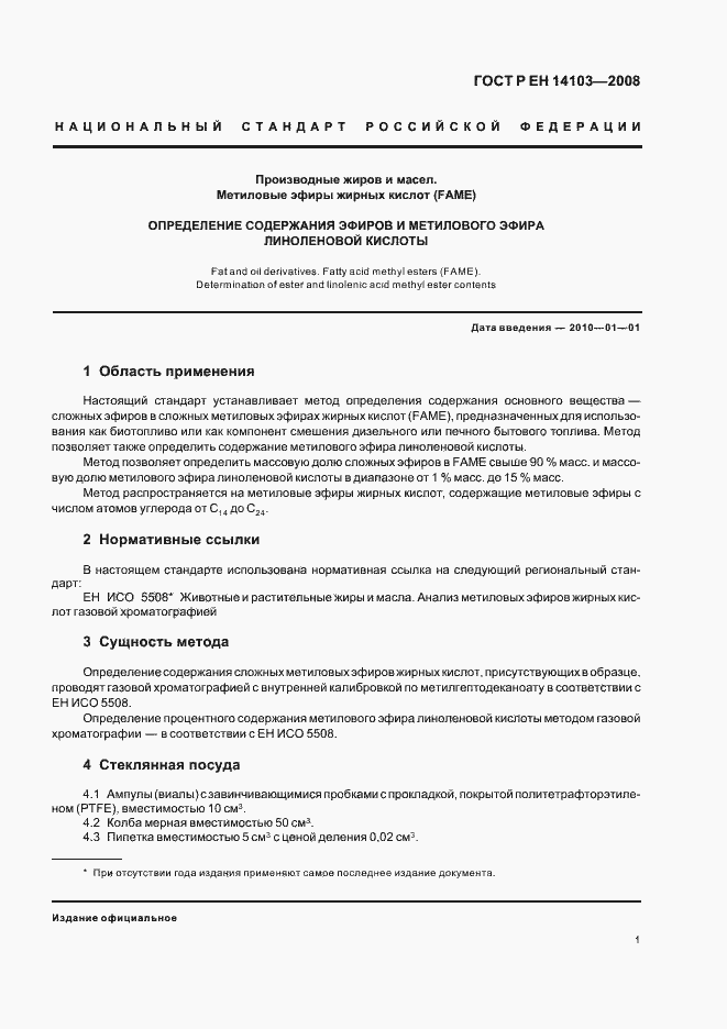 Страница 4 ГОСТ Р ЕН 14103-2008