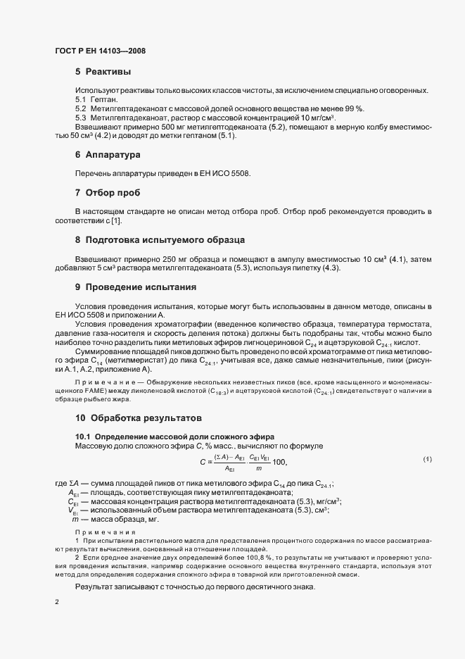 Страница 5 ГОСТ Р ЕН 14103-2008