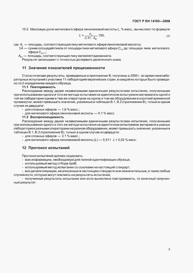 Страница 6 ГОСТ Р ЕН 14103-2008