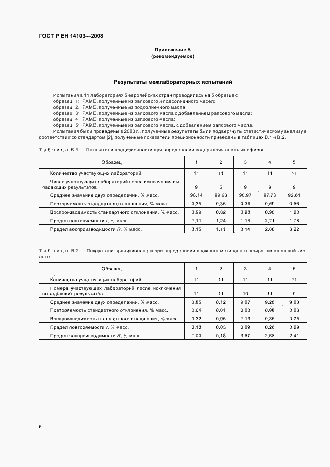 Страница 9 ГОСТ Р ЕН 14103-2008