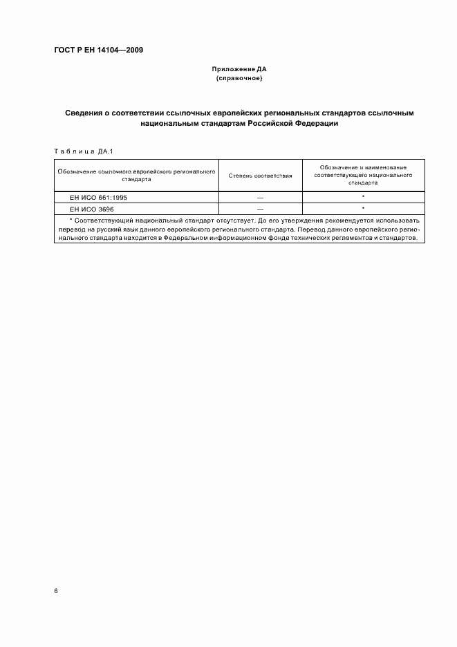 Страница 10 ГОСТ Р ЕН 14104-2009
