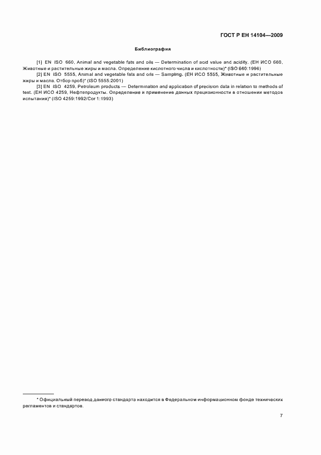 Страница 11 ГОСТ Р ЕН 14104-2009
