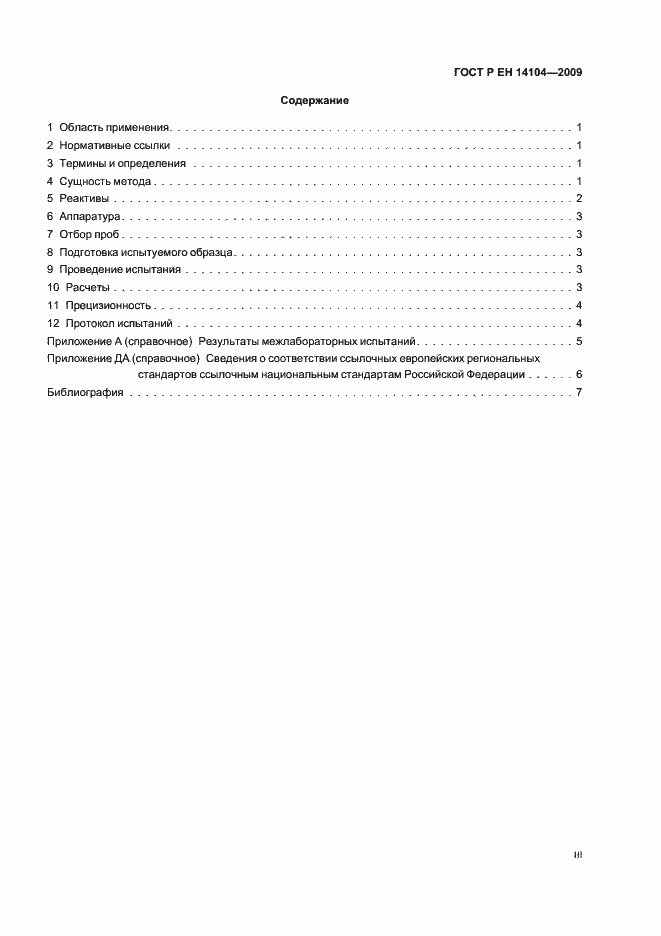 Страница 3 ГОСТ Р ЕН 14104-2009