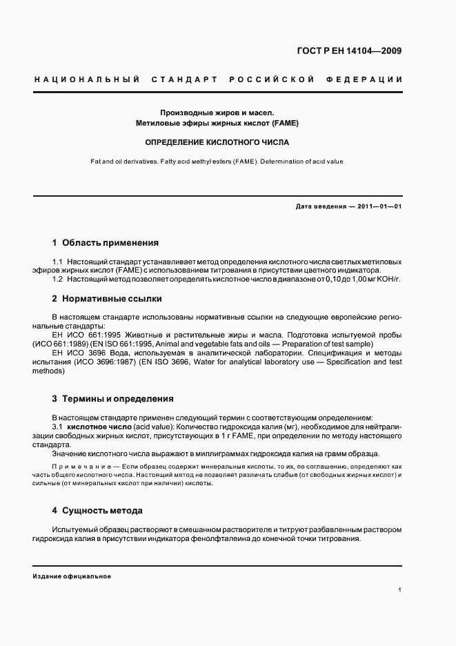 Страница 5 ГОСТ Р ЕН 14104-2009