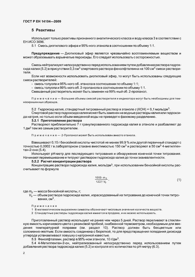 Страница 6 ГОСТ Р ЕН 14104-2009