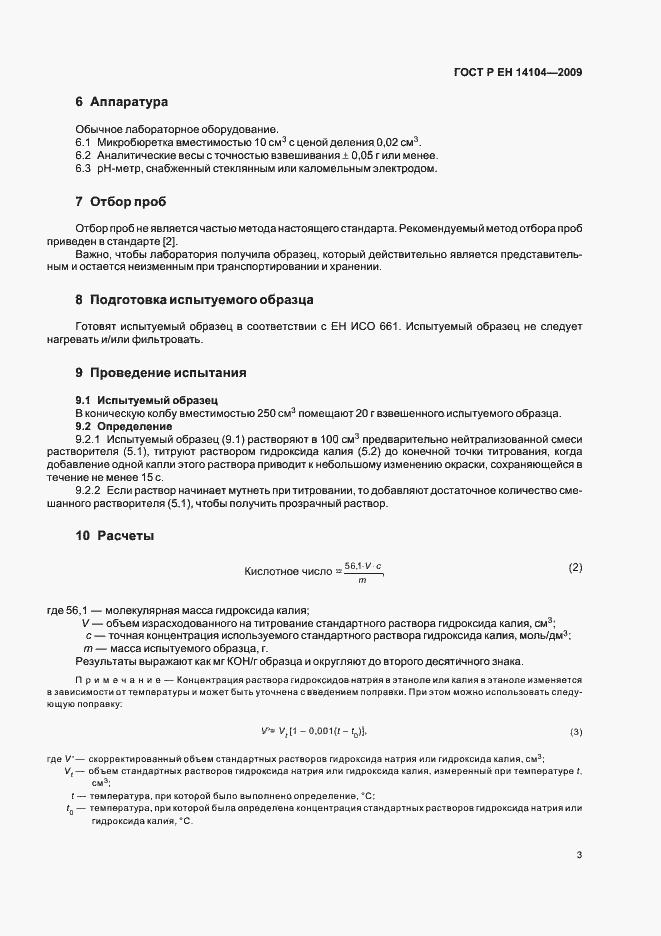 Страница 7 ГОСТ Р ЕН 14104-2009