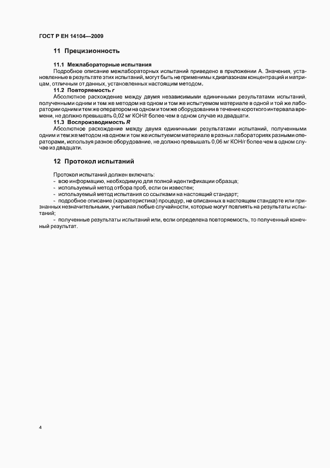 Страница 8 ГОСТ Р ЕН 14104-2009