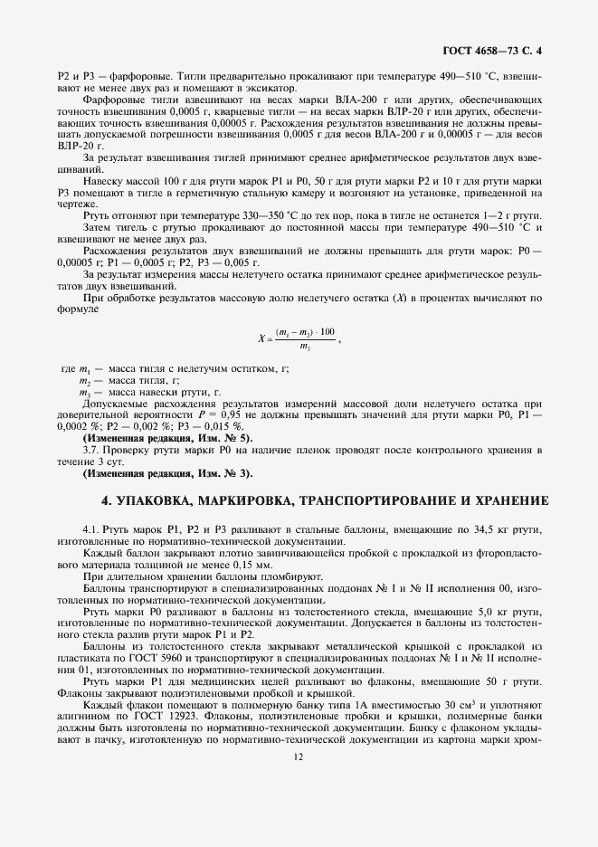 Страница 6 ГОСТ 4658-73