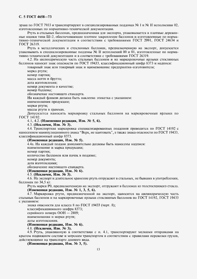 Страница 7 ГОСТ 4658-73