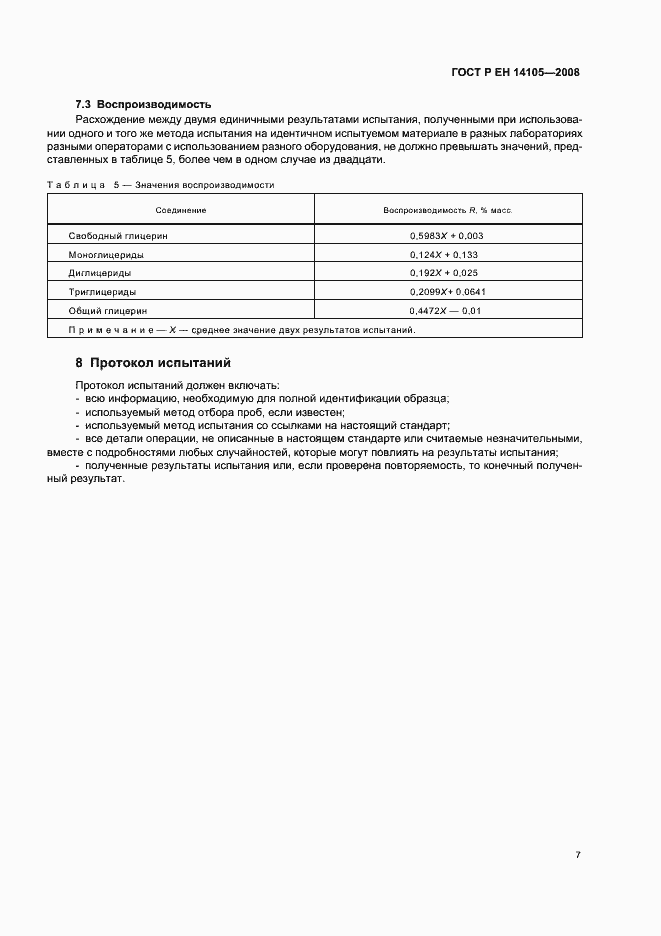 Страница 10 ГОСТ Р ЕН 14105-2008