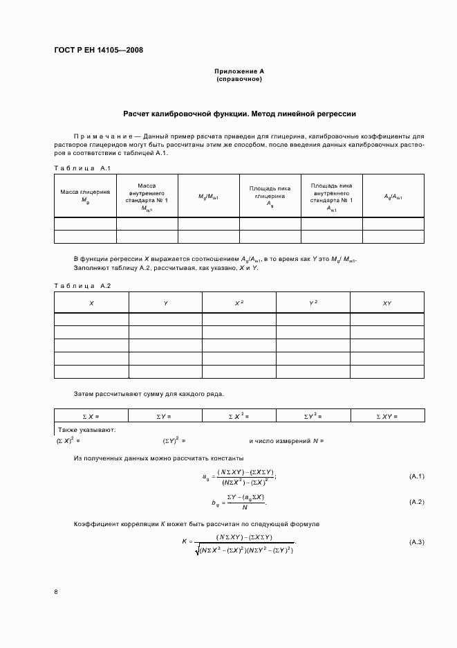 Страница 11 ГОСТ Р ЕН 14105-2008