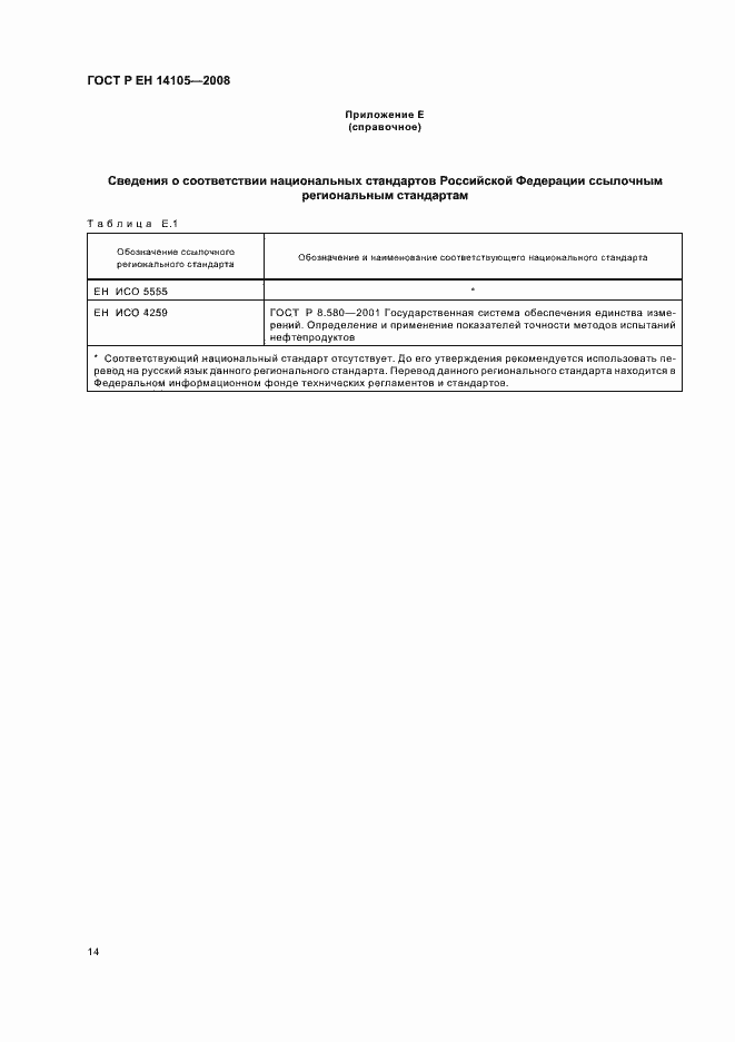 Страница 17 ГОСТ Р ЕН 14105-2008