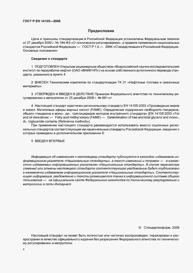 Страница 2 ГОСТ Р ЕН 14105-2008