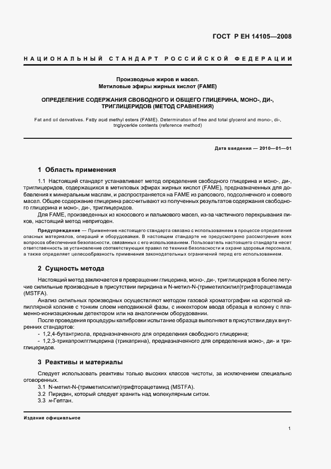 Страница 4 ГОСТ Р ЕН 14105-2008