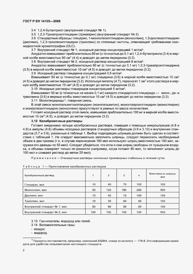 Страница 5 ГОСТ Р ЕН 14105-2008