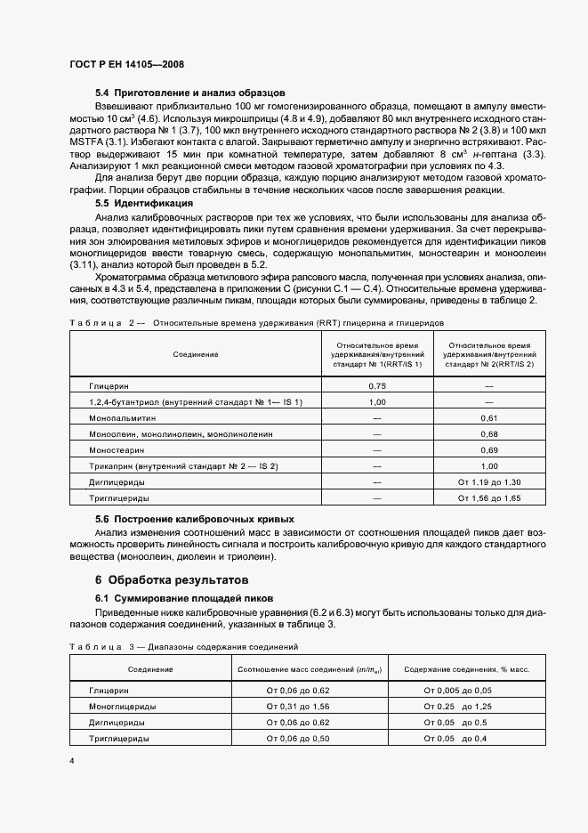 Страница 7 ГОСТ Р ЕН 14105-2008