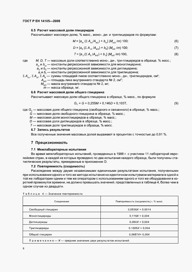 Страница 9 ГОСТ Р ЕН 14105-2008