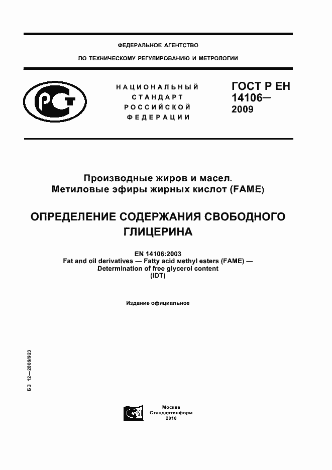 Страница 1 ГОСТ Р ЕН 14106-2009