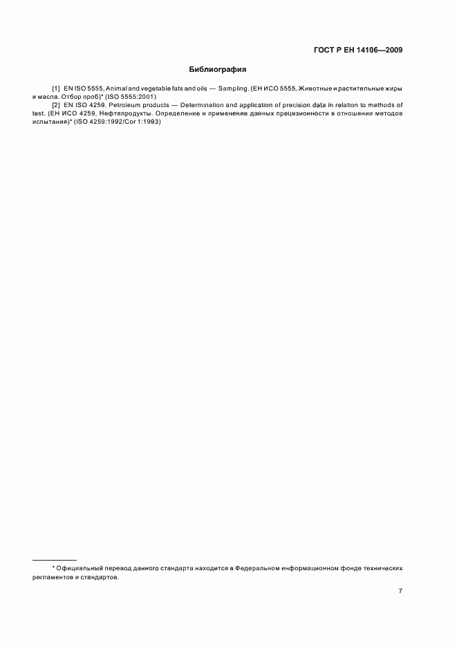 Страница 11 ГОСТ Р ЕН 14106-2009