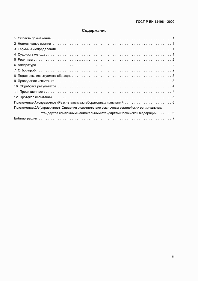 Страница 3 ГОСТ Р ЕН 14106-2009