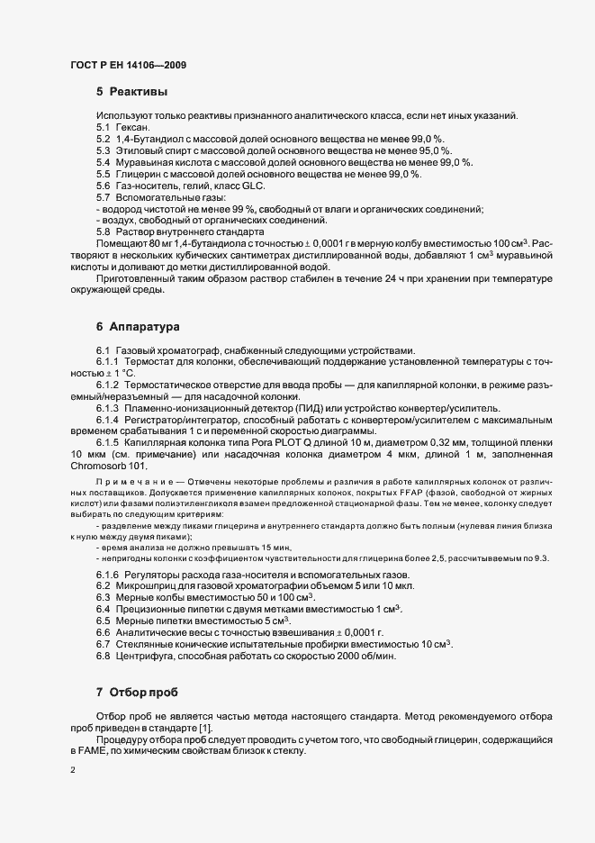 Страница 6 ГОСТ Р ЕН 14106-2009