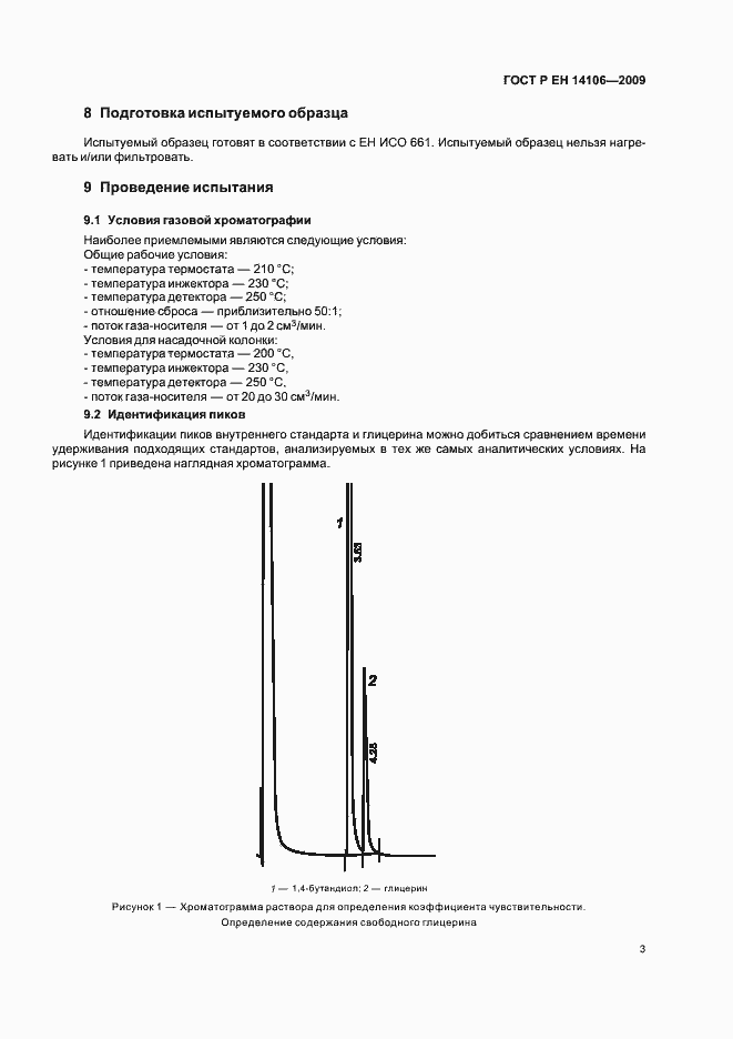 Страница 7 ГОСТ Р ЕН 14106-2009