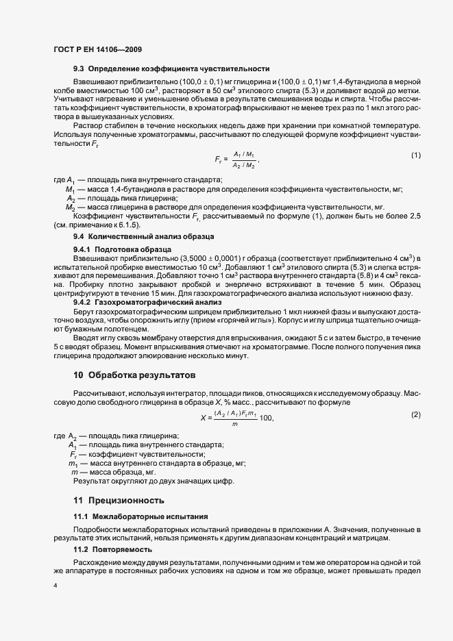 Страница 8 ГОСТ Р ЕН 14106-2009