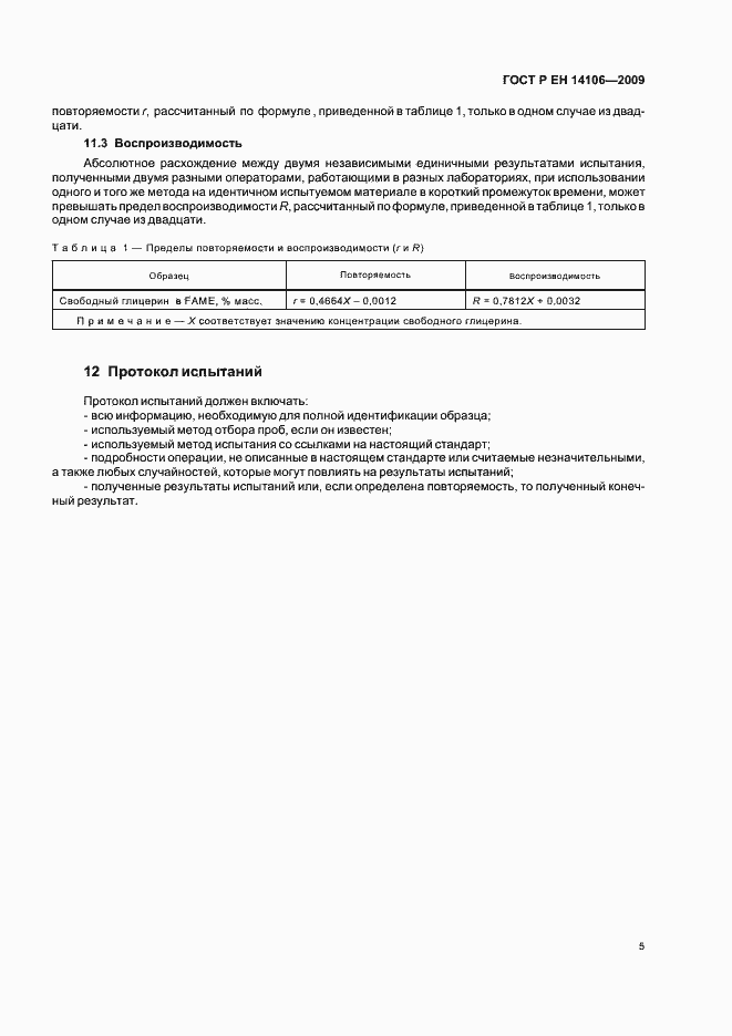 Страница 9 ГОСТ Р ЕН 14106-2009