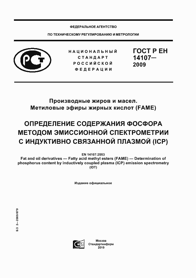 Страница 1 ГОСТ Р ЕН 14107-2009