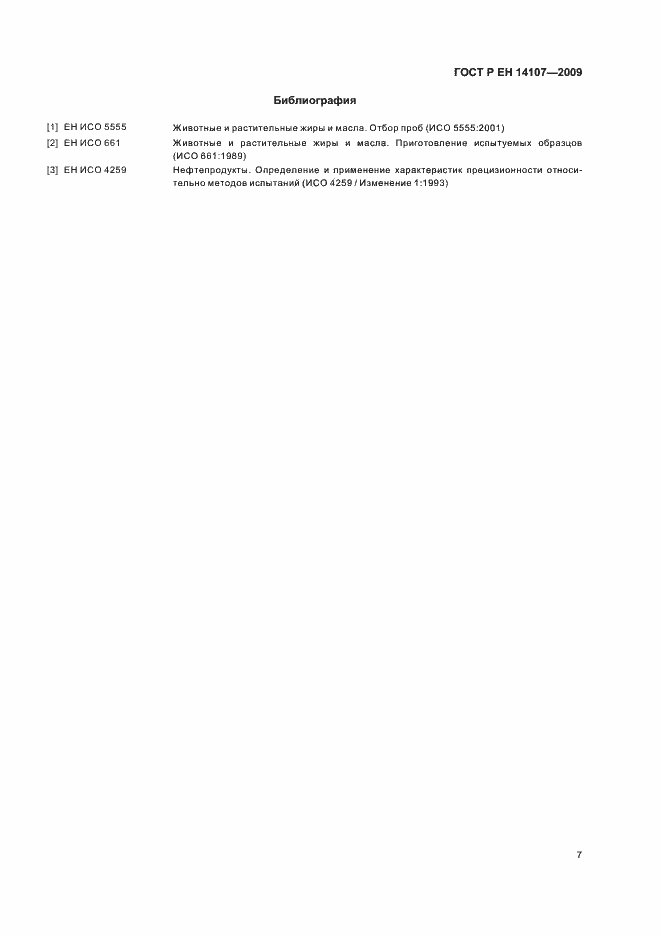 Страница 10 ГОСТ Р ЕН 14107-2009