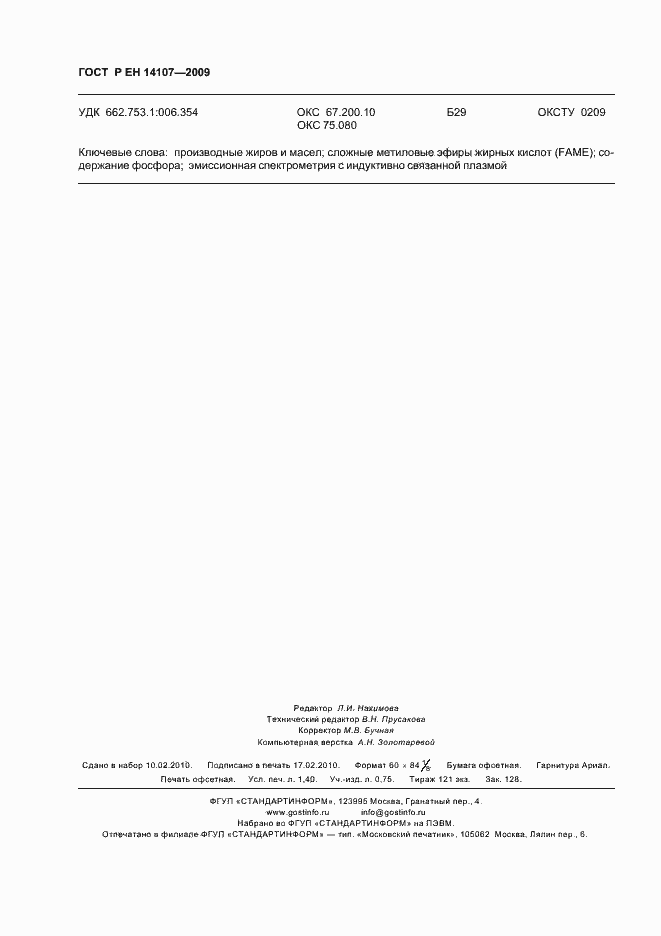 Страница 11 ГОСТ Р ЕН 14107-2009