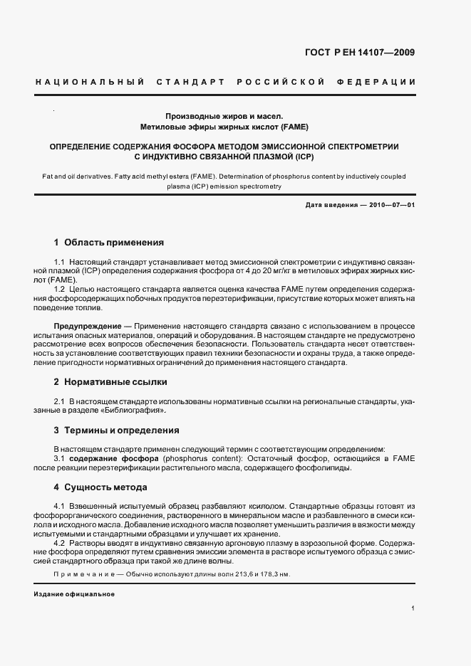 Страница 4 ГОСТ Р ЕН 14107-2009