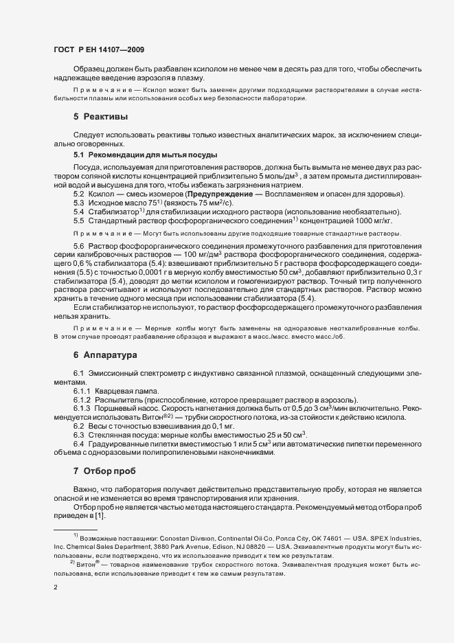 Страница 5 ГОСТ Р ЕН 14107-2009