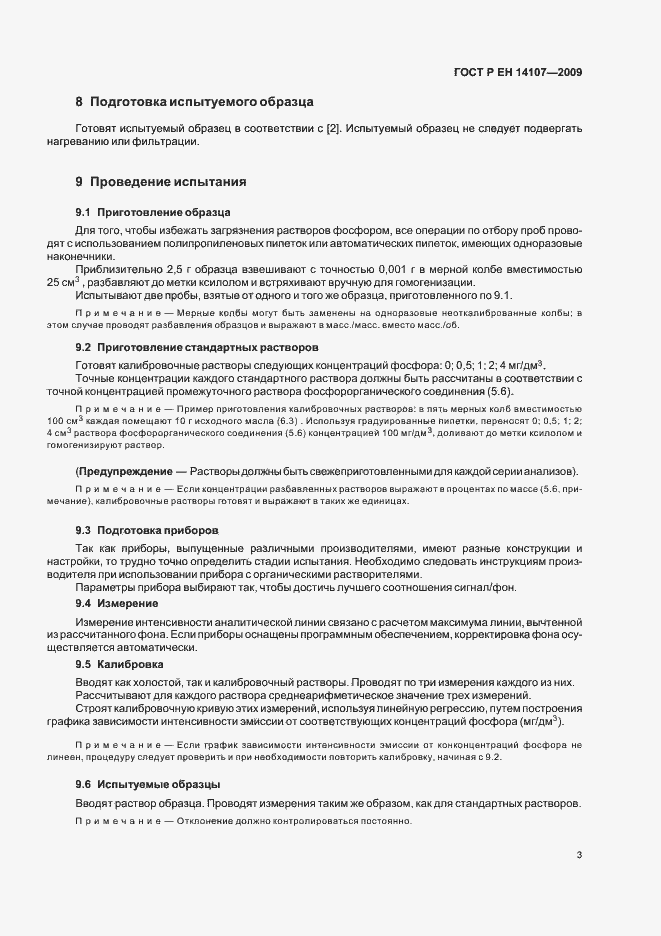 Страница 6 ГОСТ Р ЕН 14107-2009