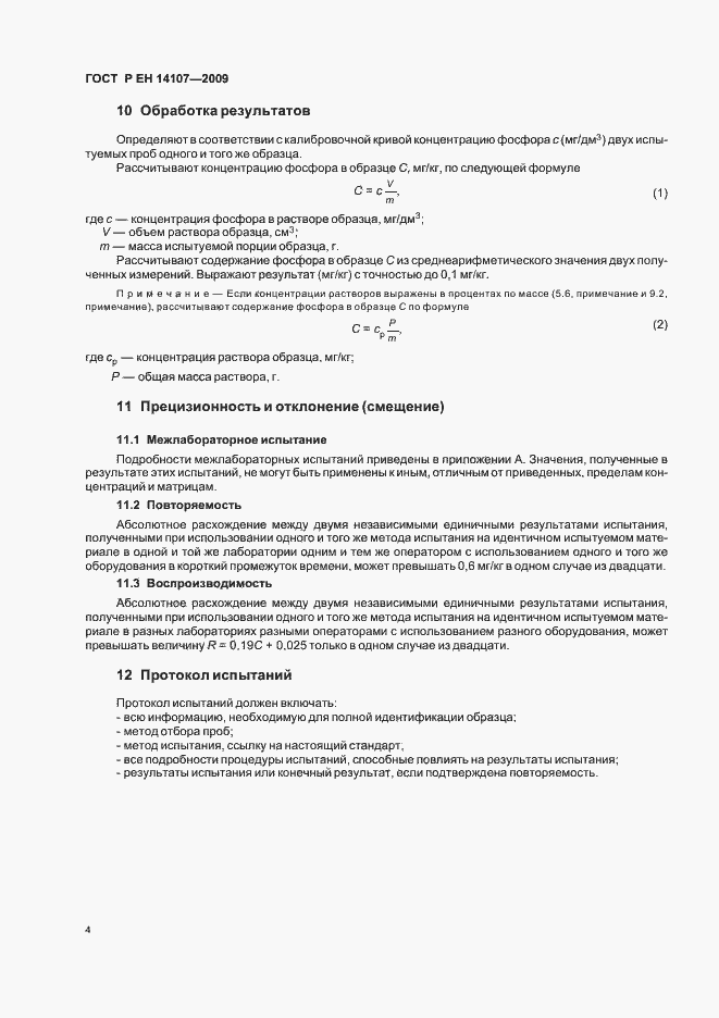Страница 7 ГОСТ Р ЕН 14107-2009