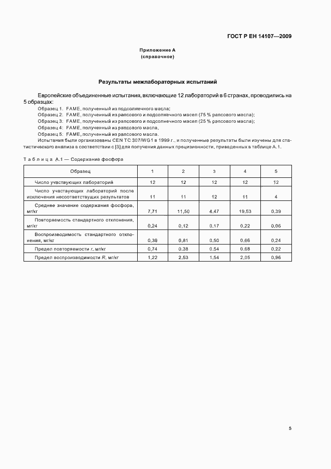 Страница 8 ГОСТ Р ЕН 14107-2009