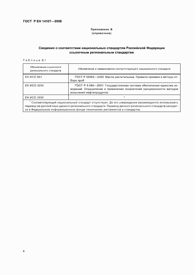 Страница 9 ГОСТ Р ЕН 14107-2009