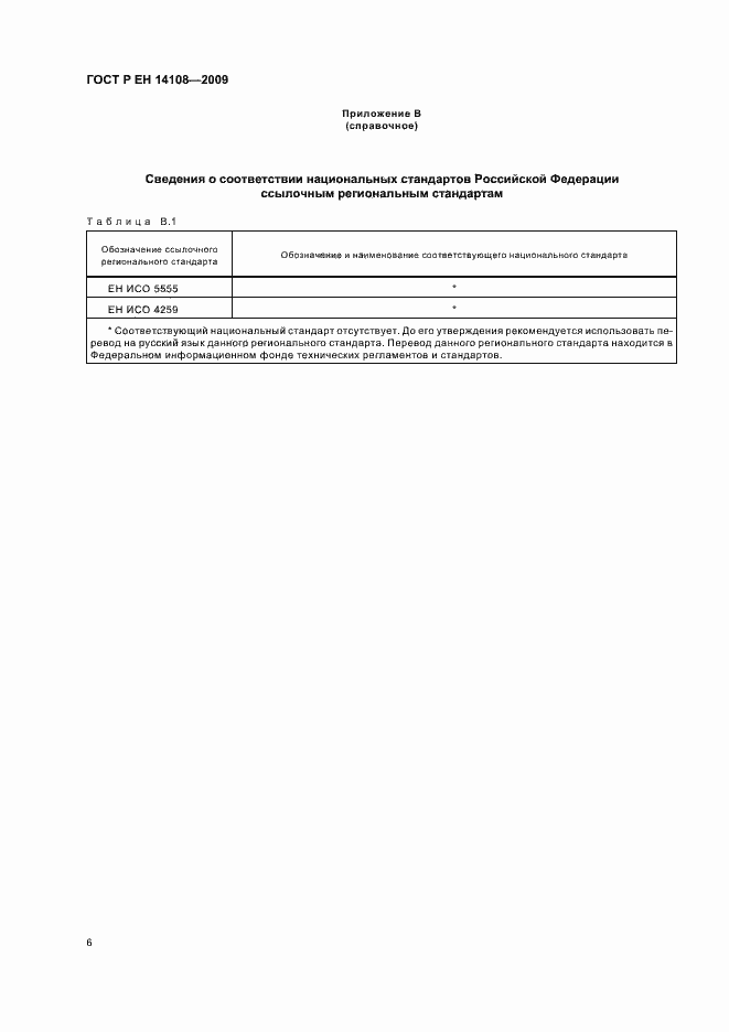 Страница 10 ГОСТ Р ЕН 14108-2009